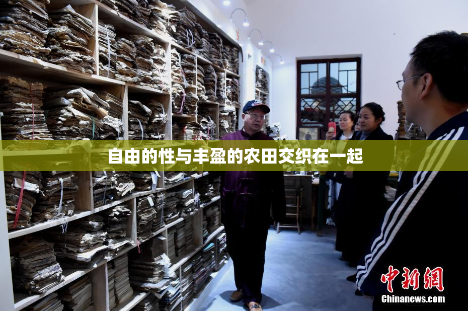 自由的性与丰盈的农田交织在一起