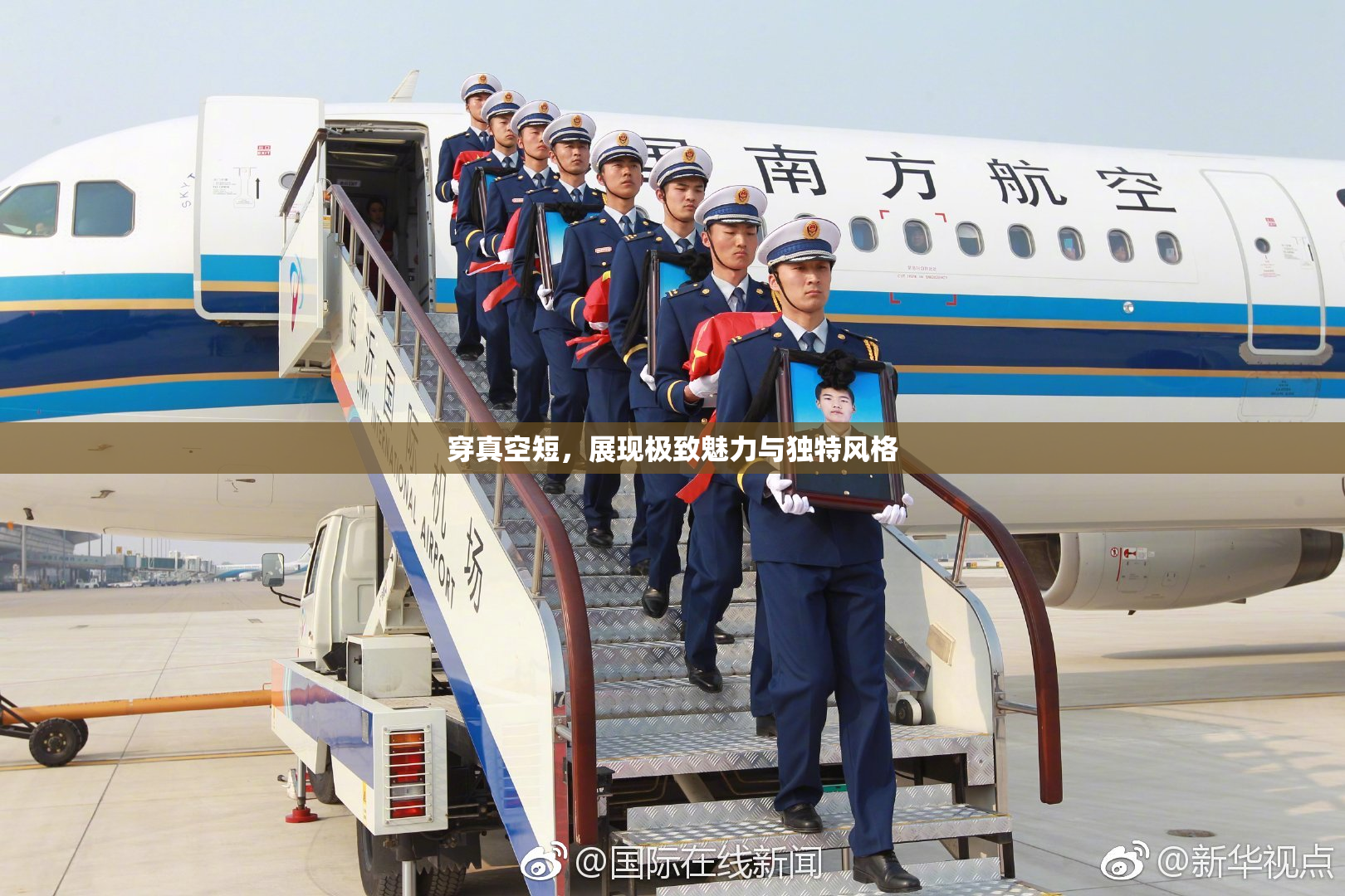 穿真空短，展现极致魅力与独特风格