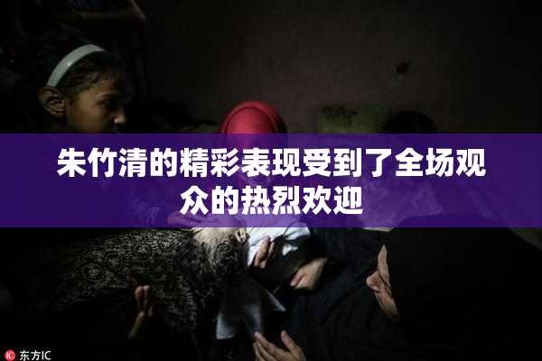 朱竹清的精彩表现受到了全场观众的热烈欢迎