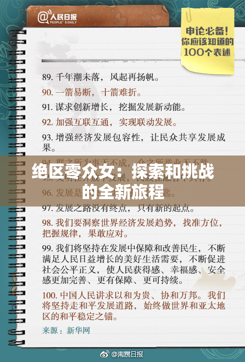 绝区零众女：探索和挑战的全新旅程