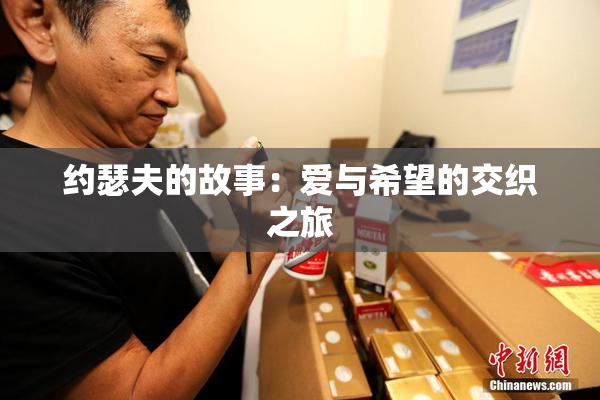 约瑟夫的故事：爱与希望的交织之旅