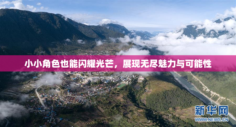 小小角色也能闪耀光芒，展现无尽魅力与可能性