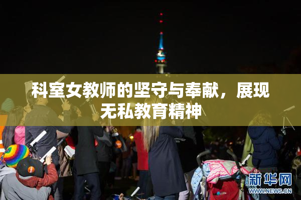 科室女教师的坚守与奉献，展现无私教育精神