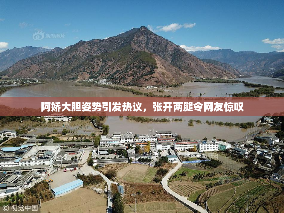 阿娇大胆姿势引发热议，张开两腿令网友惊叹