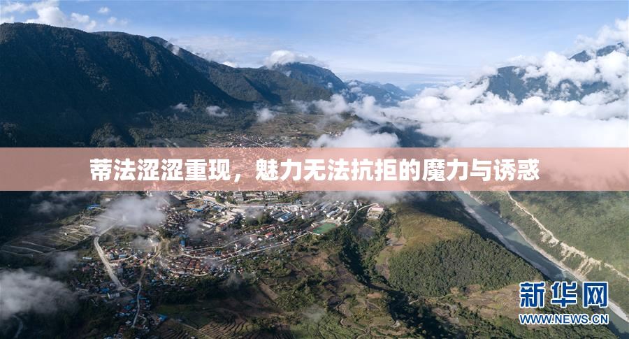 蒂法涩涩重现，魅力无法抗拒的魔力与诱惑