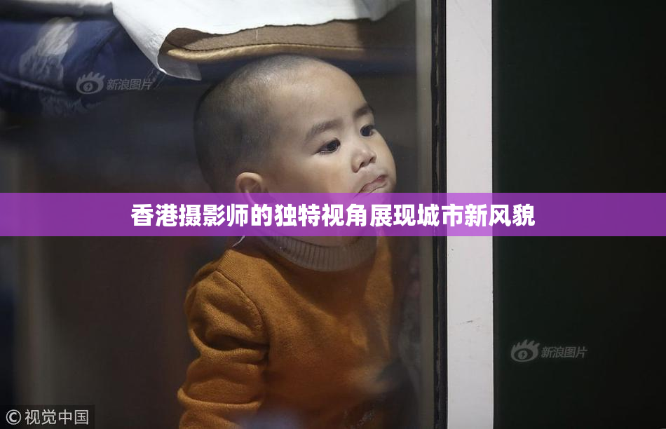 香港摄影师的独特视角展现城市新风貌