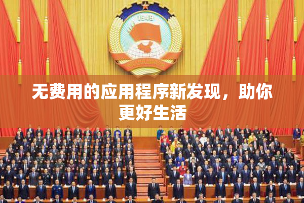 无费用的应用程序新发现，助你更好生活