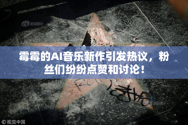 霉霉的AI音乐新作引发热议，粉丝们纷纷点赞和讨论！