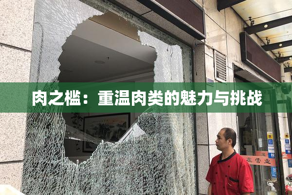 肉之槛：重温肉类的魅力与挑战