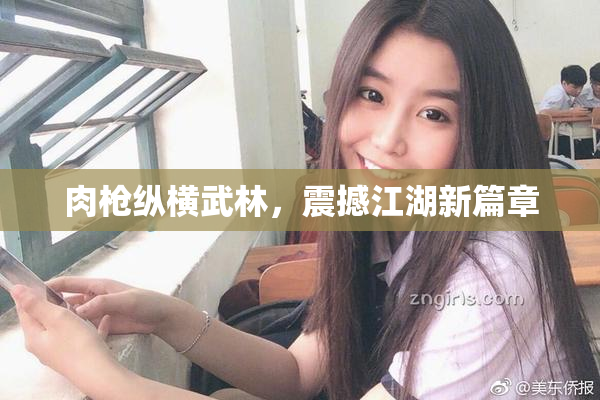 肉枪纵横武林，震撼江湖新篇章