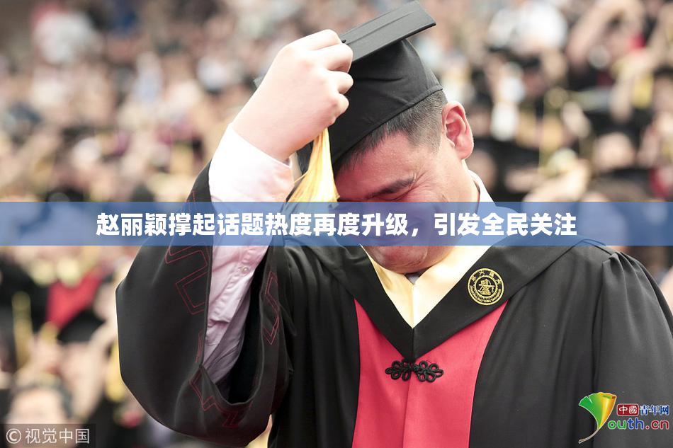 赵丽颖撑起话题热度再度升级，引发全民关注