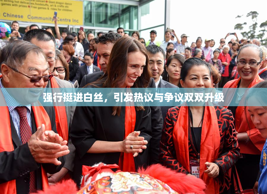强行挺进白丝，引发热议与争议双双升级