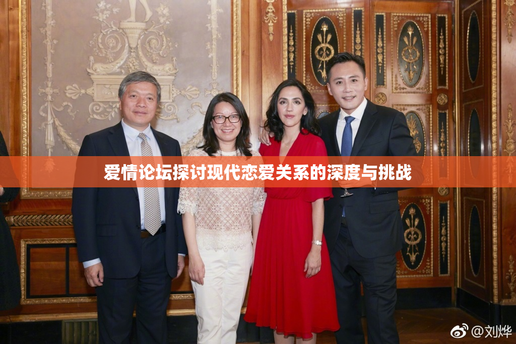 爱情论坛探讨现代恋爱关系的深度与挑战