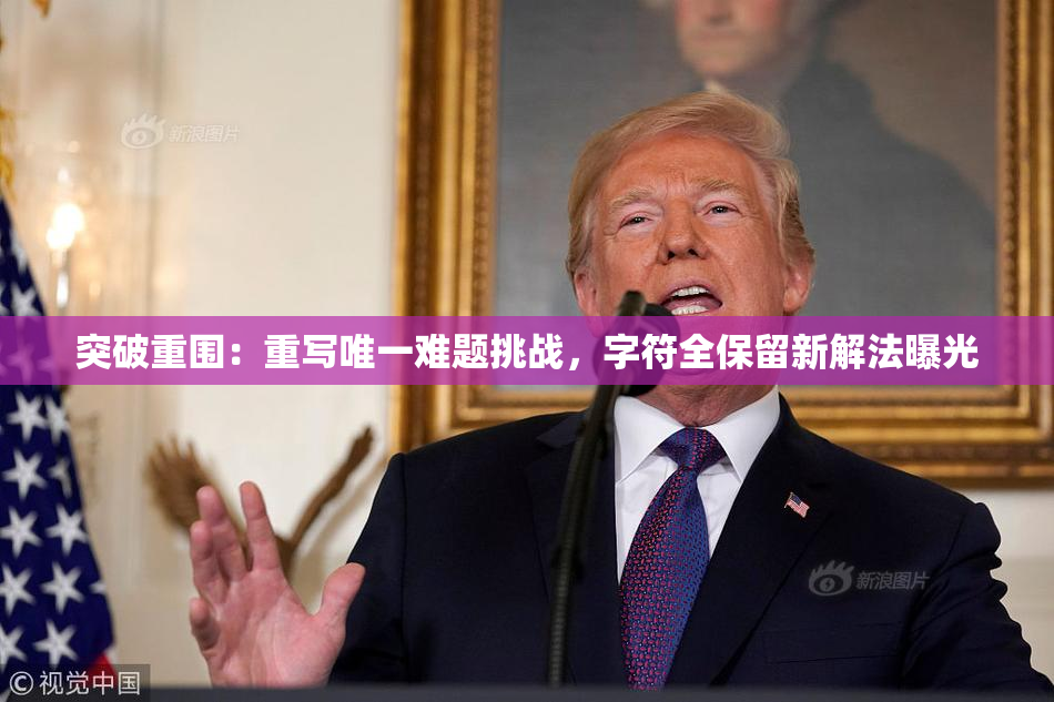 突破重围：重写唯一难题挑战，字符全保留新解法曝光