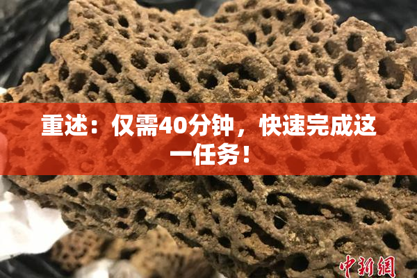 重述：仅需40分钟，快速完成这一任务！