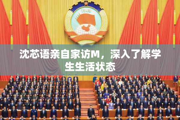 沈芯语亲自家访M，深入了解学生生活状态