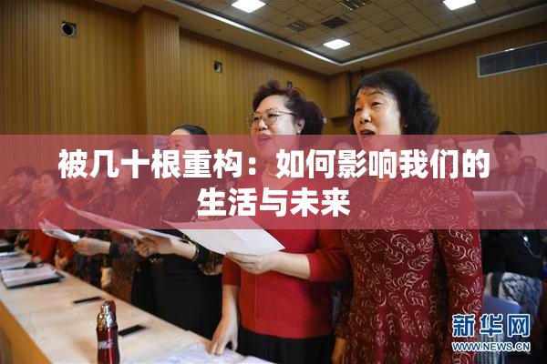 被几十根重构：如何影响我们的生活与未来