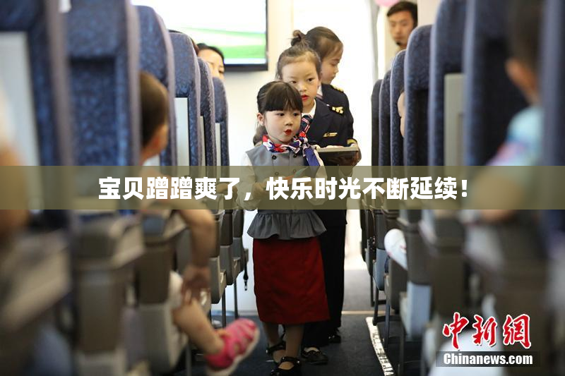 宝贝蹭蹭爽了，快乐时光不断延续！