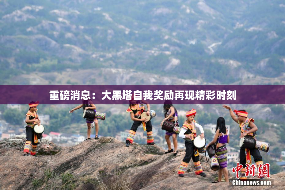 重磅消息：大黑塔自我奖励再现精彩时刻