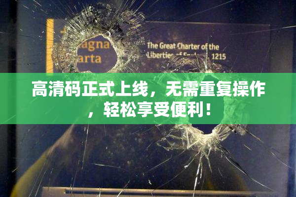 高清码正式上线，无需重复操作，轻松享受便利！