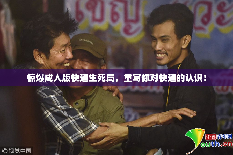 惊爆成人版快递生死局，重写你对快递的认识！