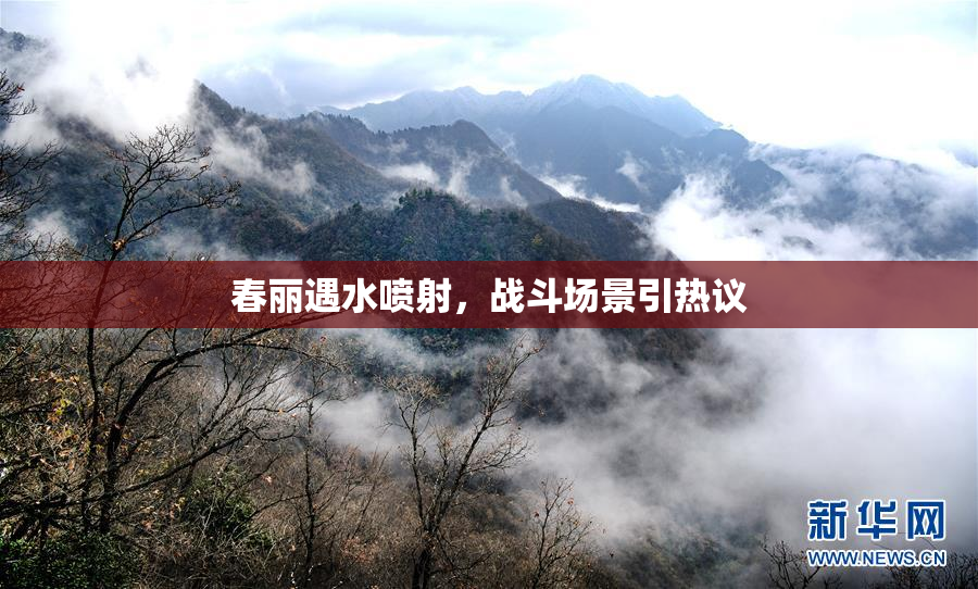 春丽遇水喷射，战斗场景引热议