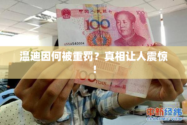 温迪因何被重罚？真相让人震惊！