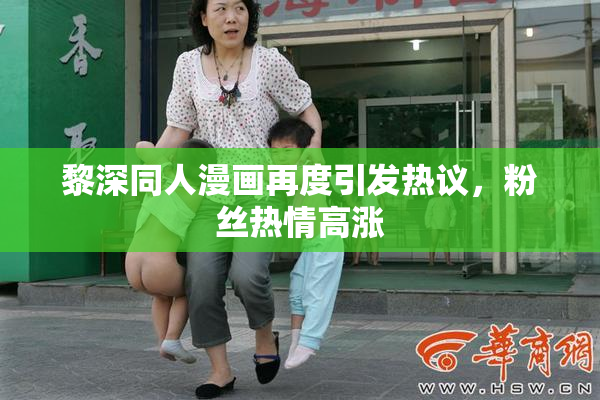 黎深同人漫画再度引发热议，粉丝热情高涨