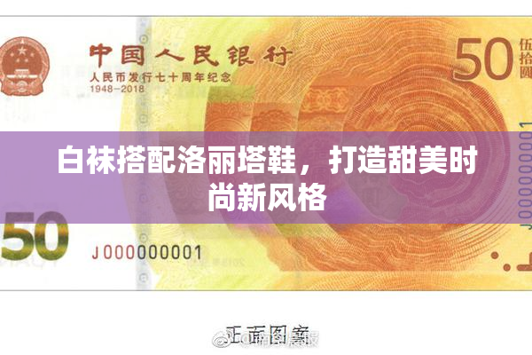 白袜搭配洛丽塔鞋，打造甜美时尚新风格