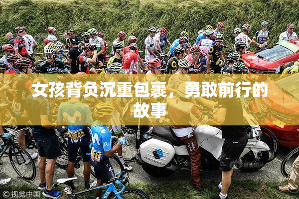 女孩背负沉重包裹，勇敢前行的故事