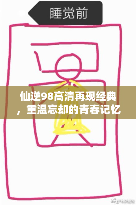 仙逆98高清再现经典，重温忘却的青春记忆