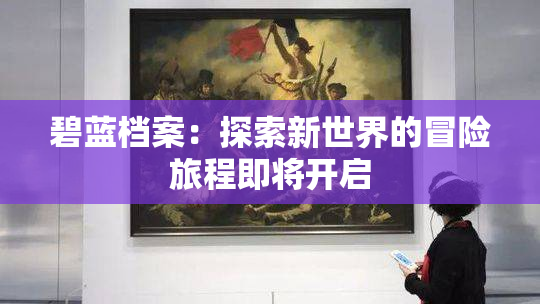 碧蓝档案：探索新世界的冒险旅程即将开启