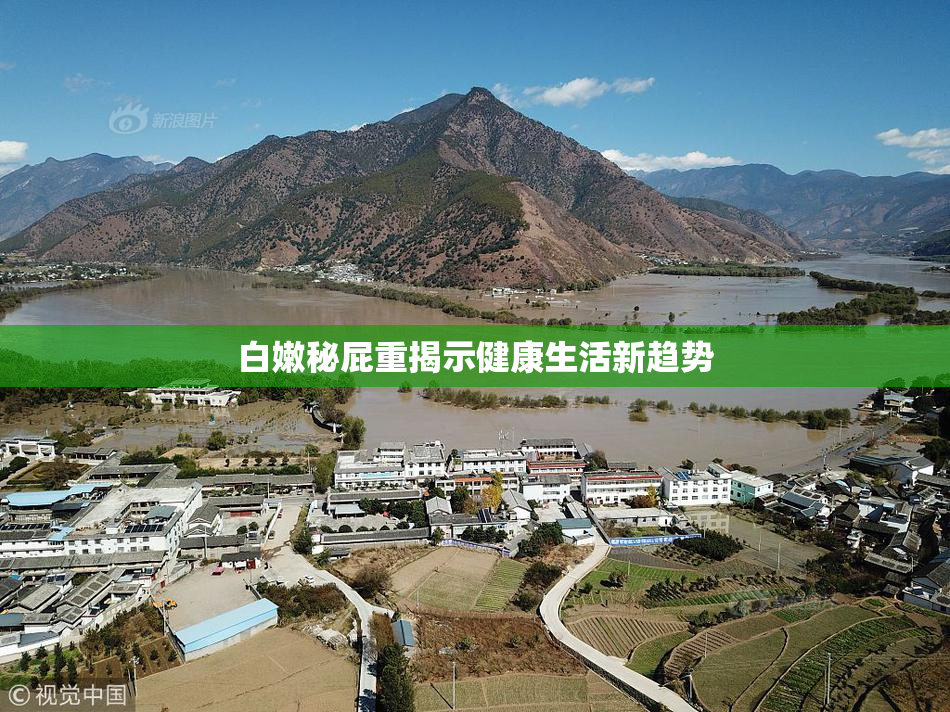 白嫩秘屁重揭示健康生活新趋势