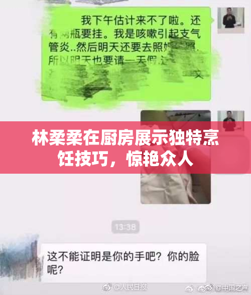 林柔柔在厨房展示独特烹饪技巧，惊艳众人