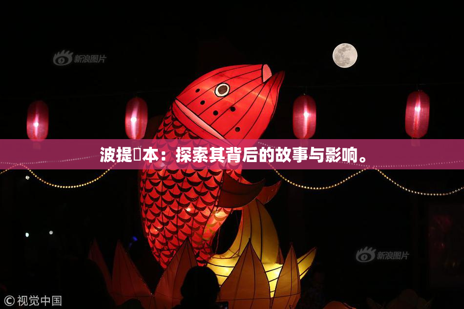 波提歐本：探索其背后的故事与影响。