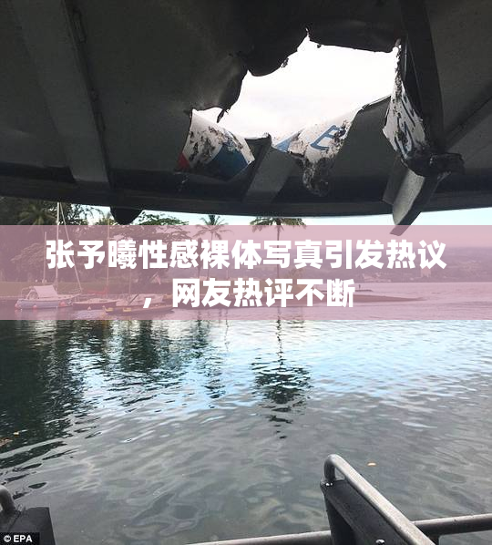 张予曦性感裸体写真引发热议，网友热评不断