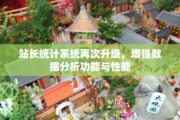 站长统计系统再次升级，增强数据分析功能与性能