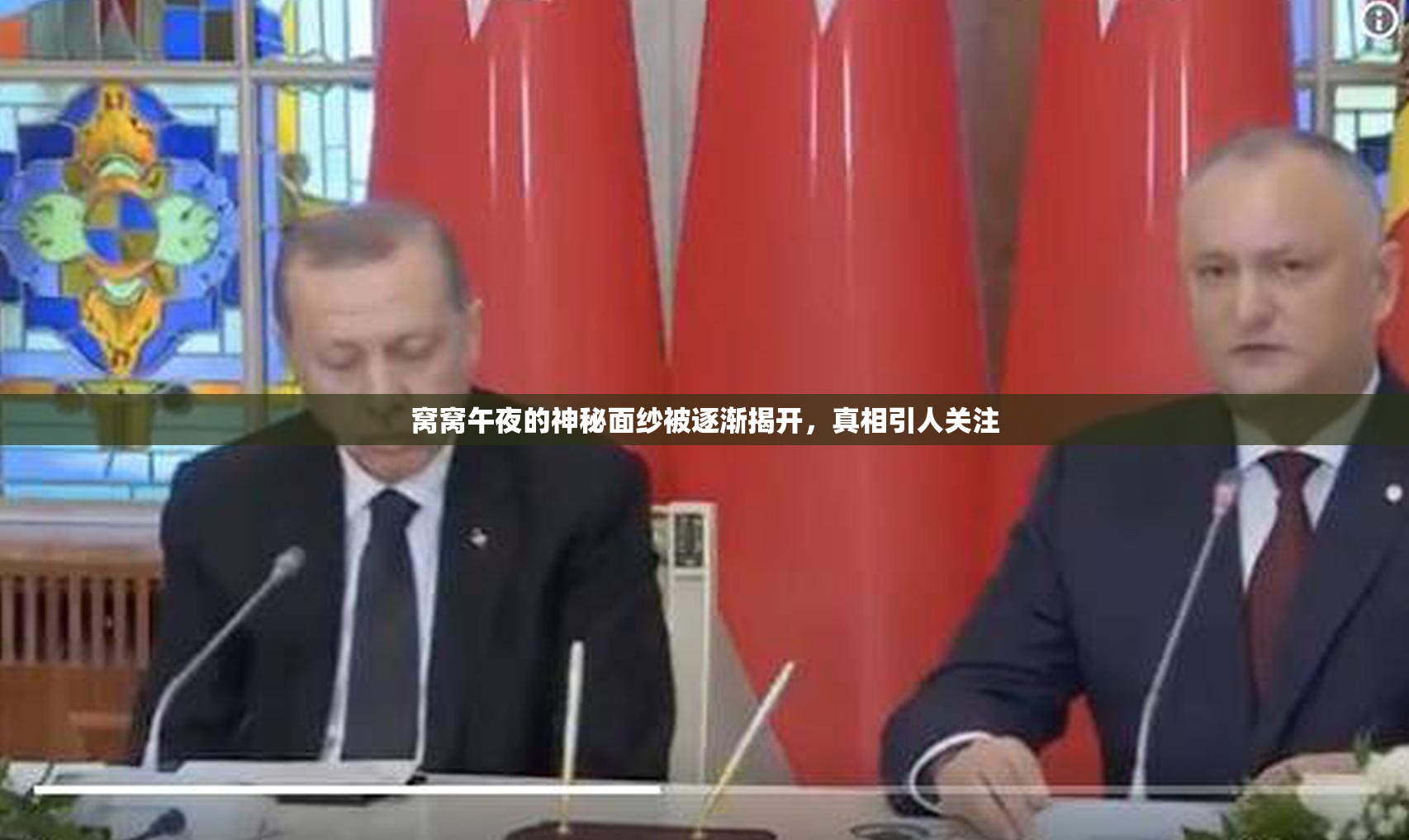 窝窝午夜的神秘面纱被逐渐揭开，真相引人关注