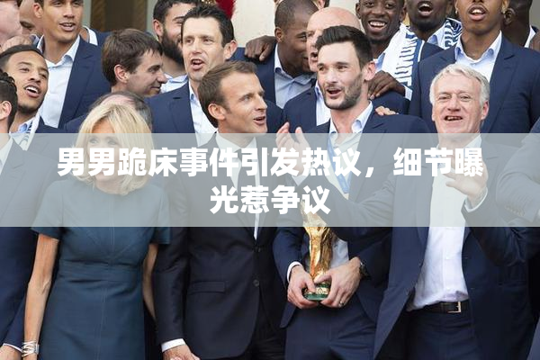 男男跪床事件引发热议，细节曝光惹争议