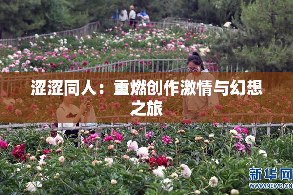 涩涩同人：重燃创作激情与幻想之旅