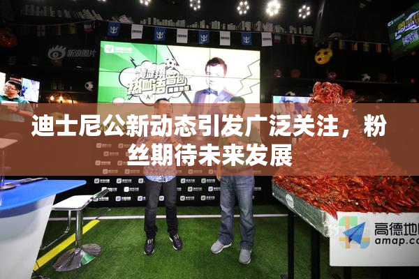 迪士尼公新动态引发广泛关注，粉丝期待未来发展
