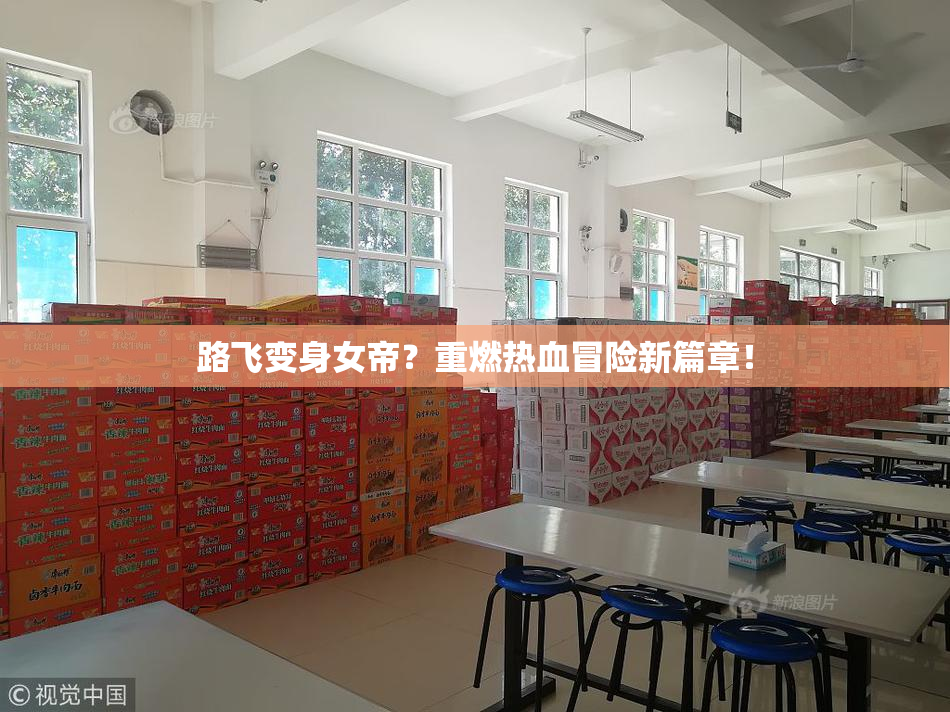 路飞变身女帝？重燃热血冒险新篇章！