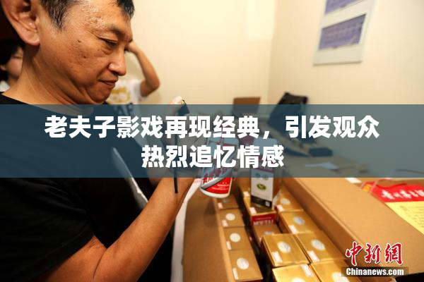 老夫子影戏再现经典，引发观众热烈追忆情感