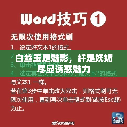 白丝玉足魅影，纤足妩媚尽显诱惑魅力