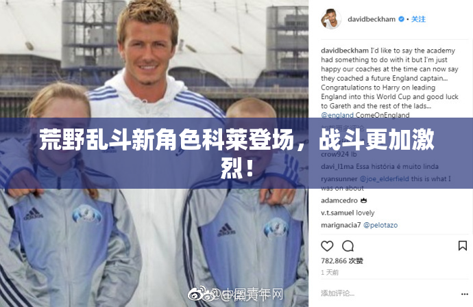 荒野乱斗新角色科莱登场，战斗更加激烈！