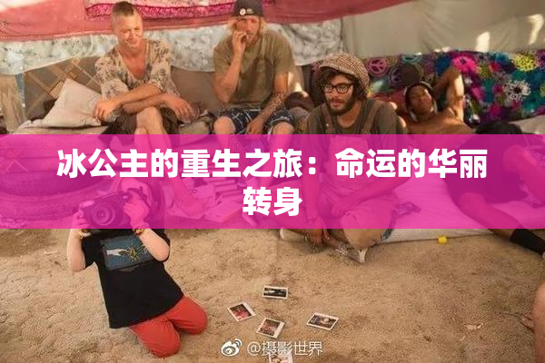 冰公主的重生之旅：命运的华丽转身