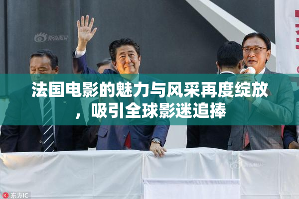 法国电影的魅力与风采再度绽放，吸引全球影迷追捧