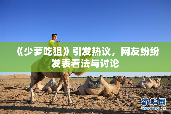 《少萝吃狙》引发热议，网友纷纷发表看法与讨论