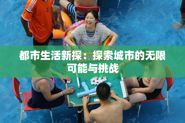 都市生活新探：探索城市的无限可能与挑战