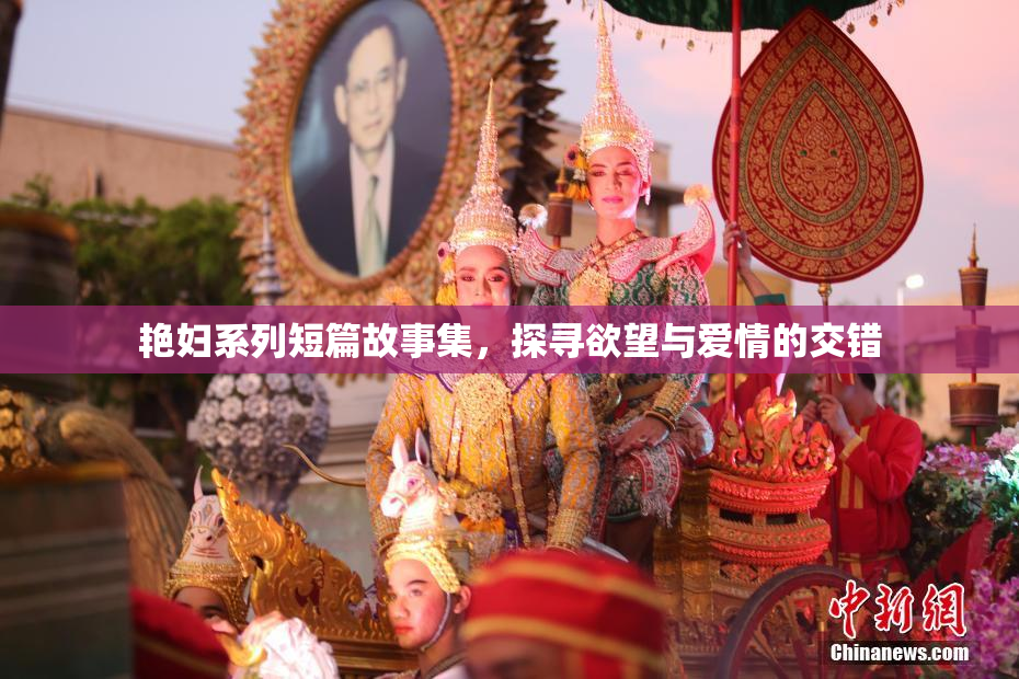 艳妇系列短篇故事集，探寻欲望与爱情的交错